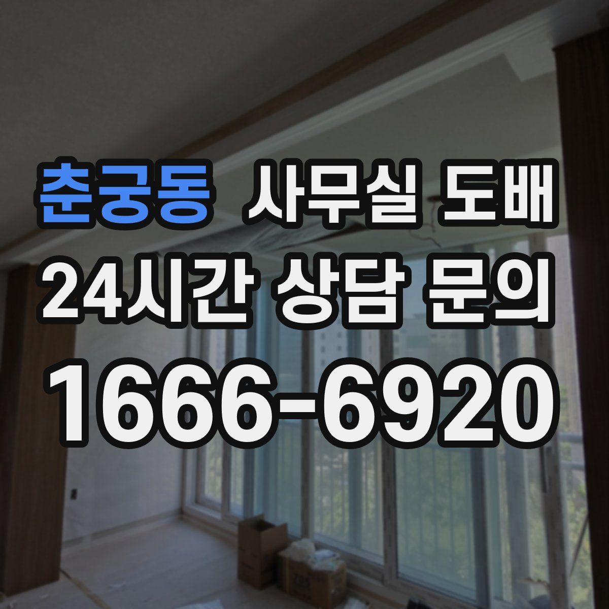 춘궁동 사무실 도배