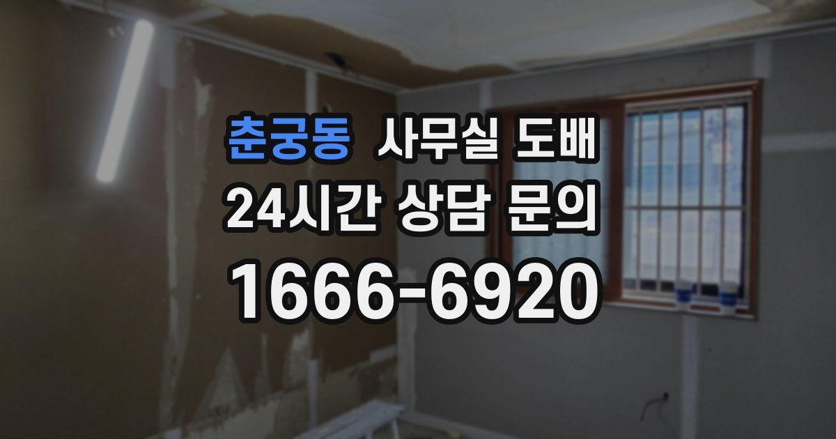 춘궁동 사무실 도배