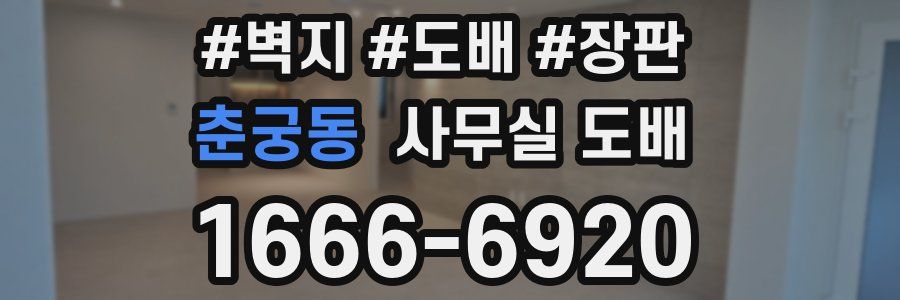 춘궁동 사무실 도배