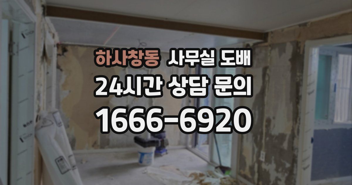 하사창동 사무실 도배