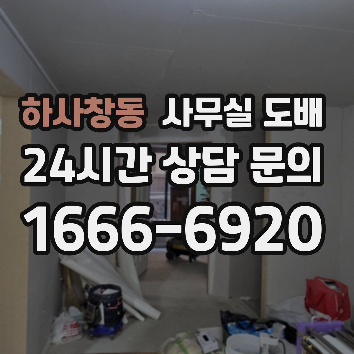 하사창동 사무실 도배