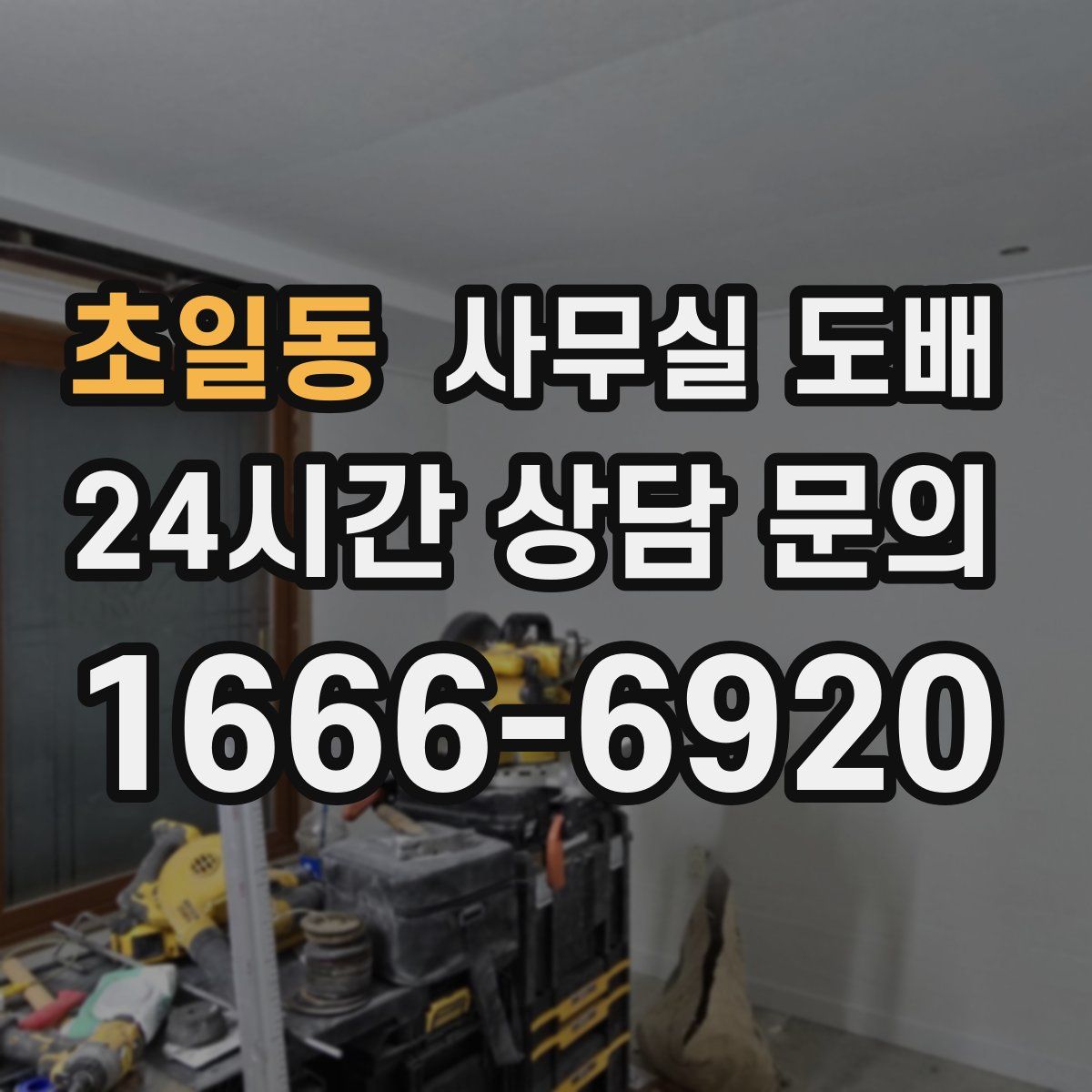 초일동 사무실 도배