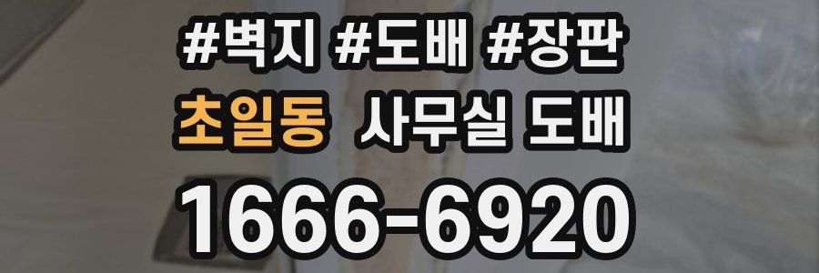 초일동 사무실 도배