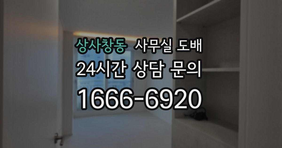 상사창동 사무실 도배