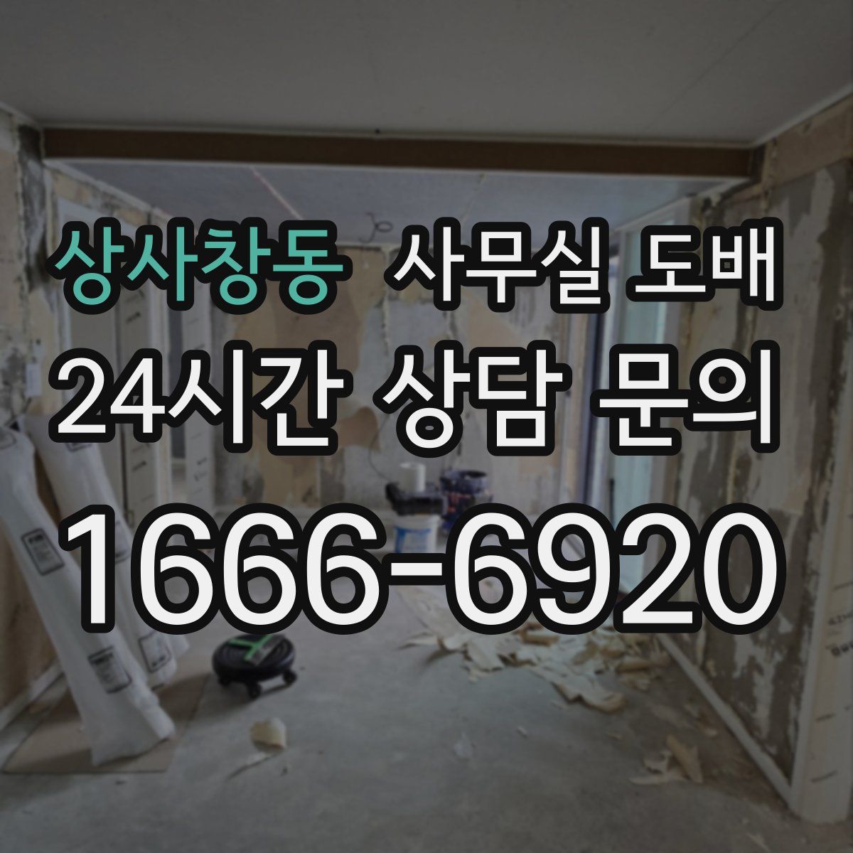 상사창동 사무실 도배