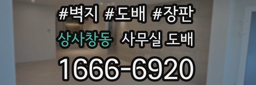 상사창동 사무실 도배