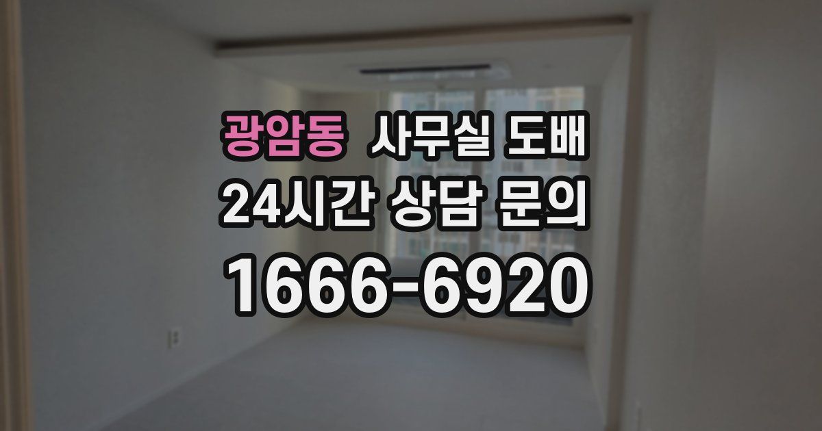 광암동 사무실 도배