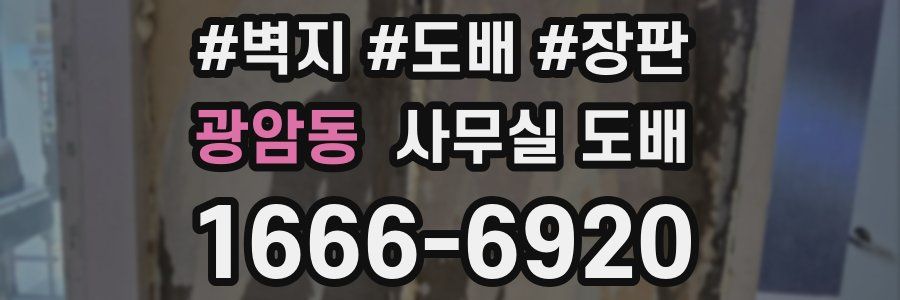 광암동 사무실 도배