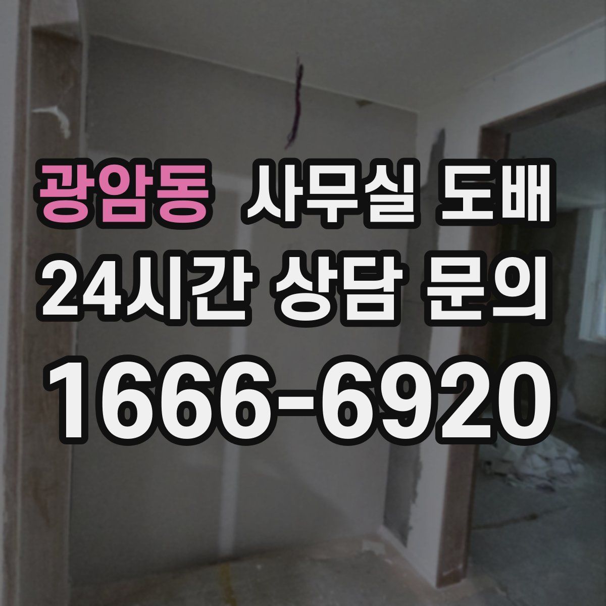 광암동 사무실 도배