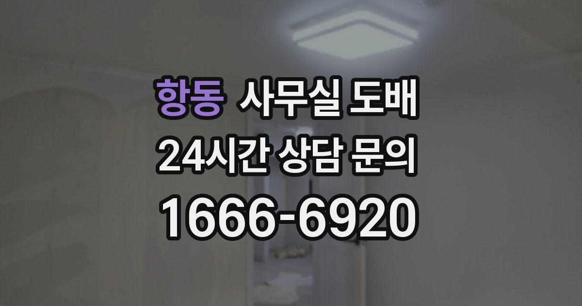 항동 사무실 도배