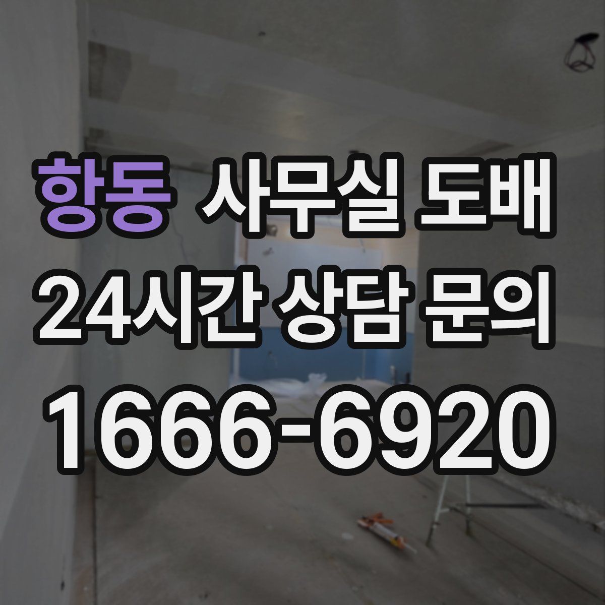 항동 사무실 도배