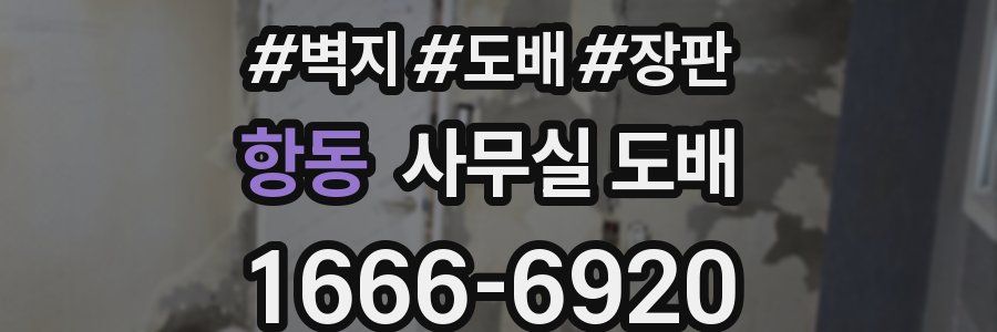 항동 사무실 도배