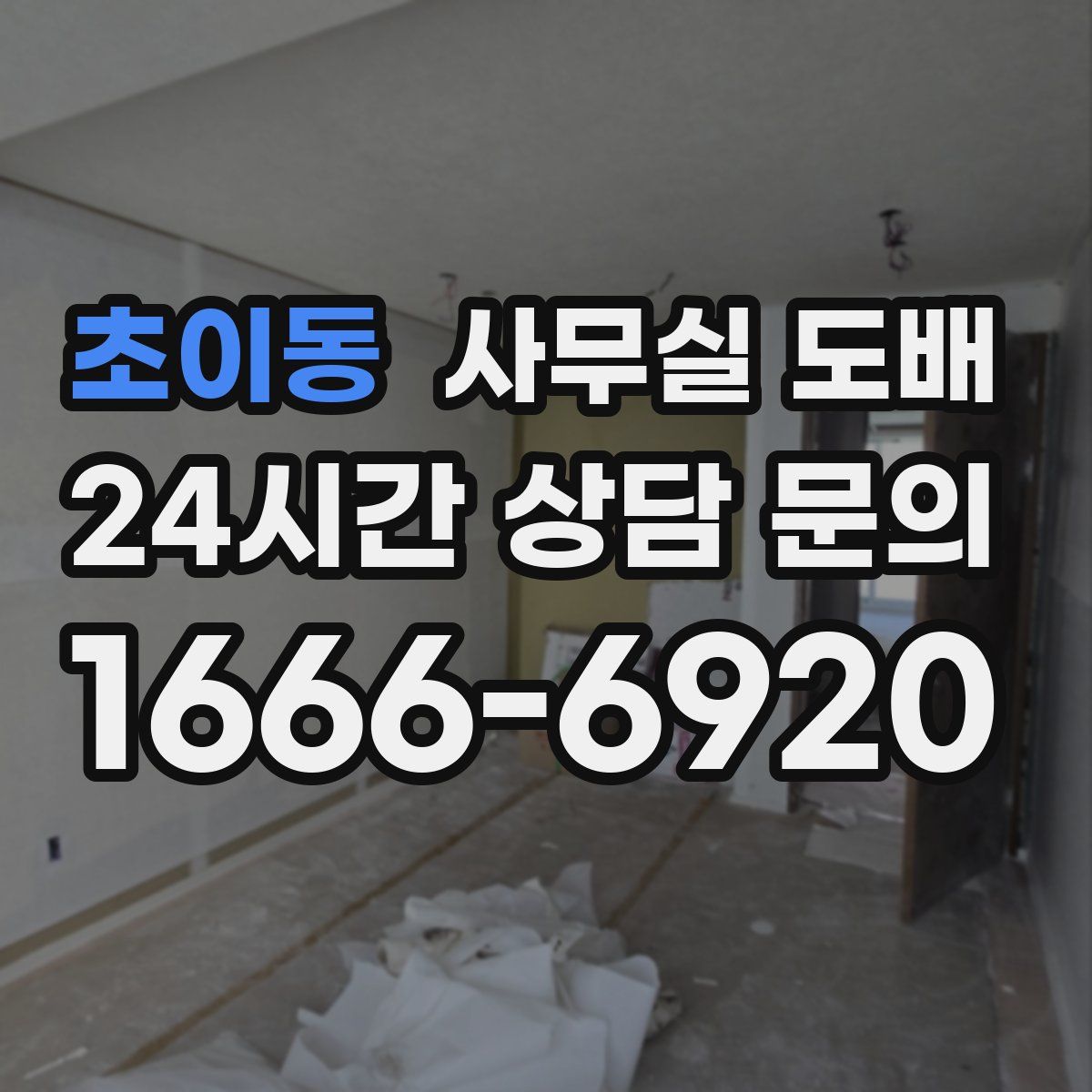 초이동 사무실 도배