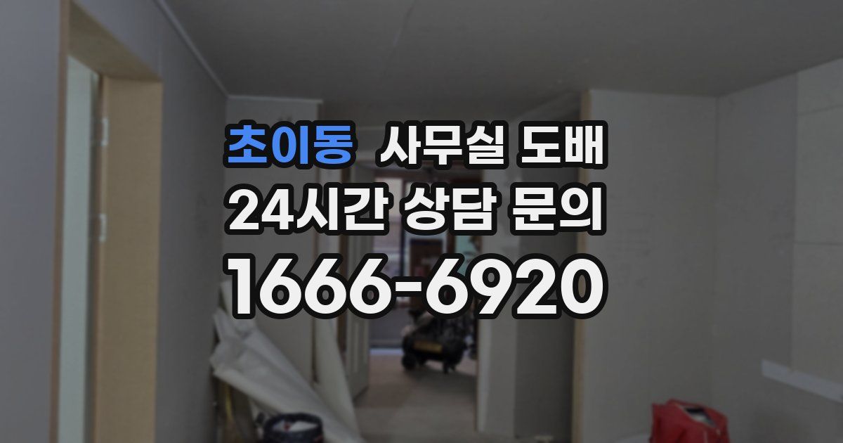 초이동 사무실 도배