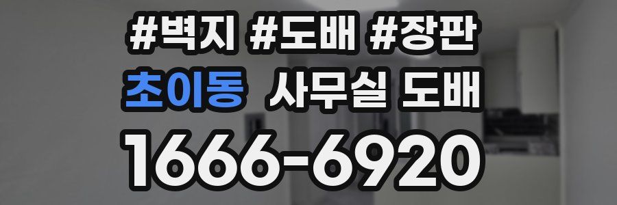 초이동 사무실 도배