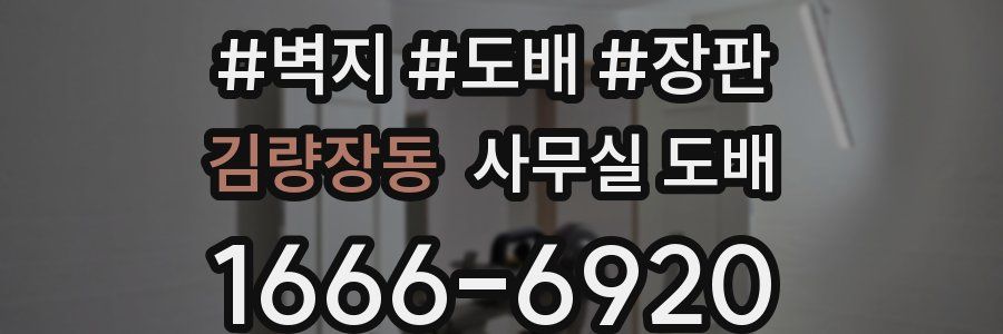 김량장동 사무실 도배
