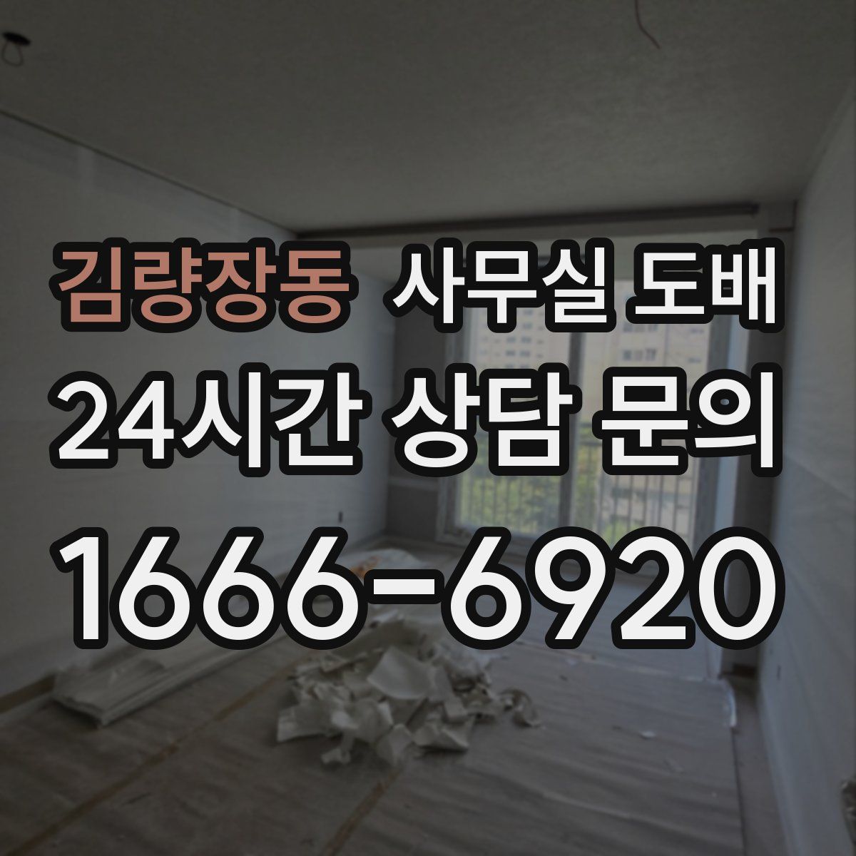 김량장동 사무실 도배