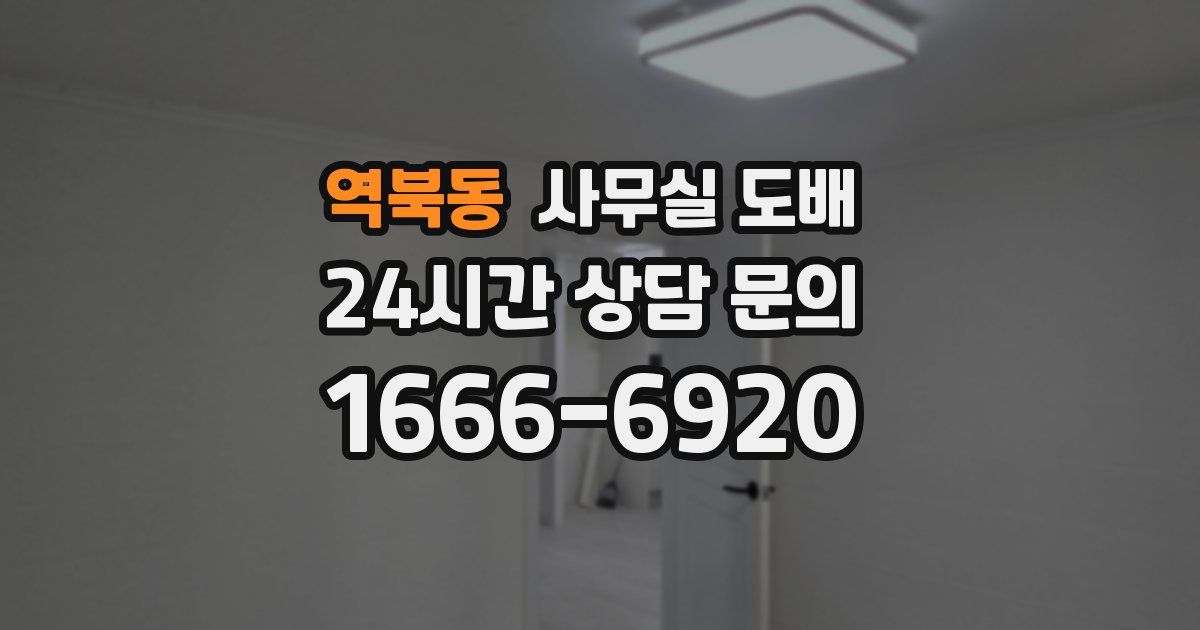 역북동 사무실 도배