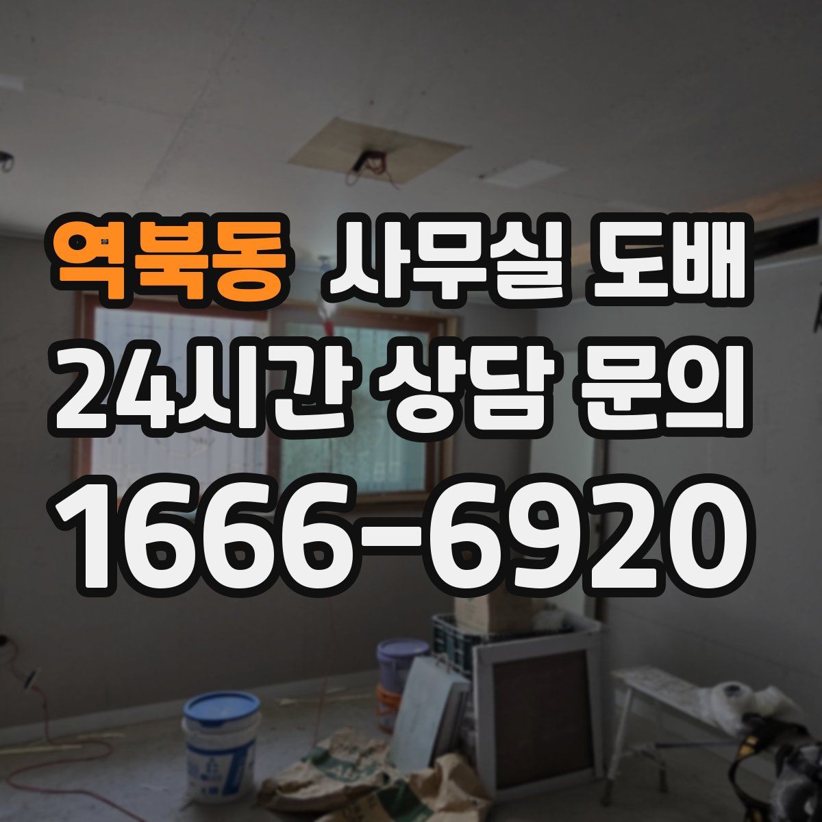 역북동 사무실 도배