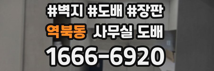 역북동 사무실 도배