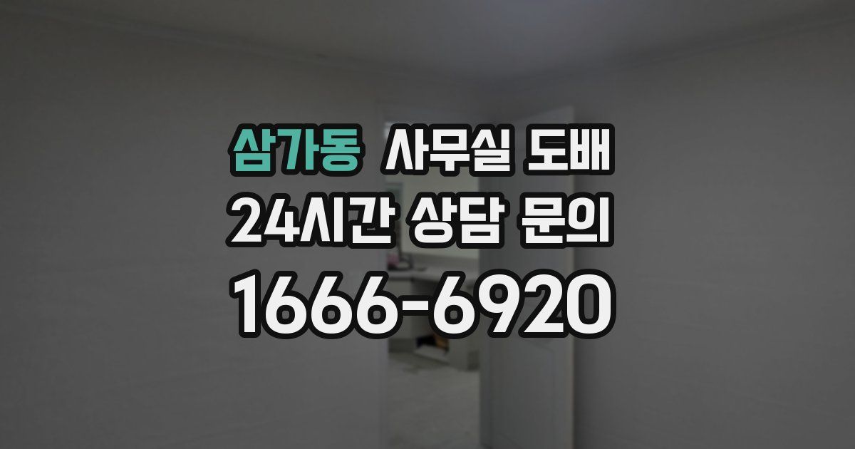 삼가동 사무실 도배