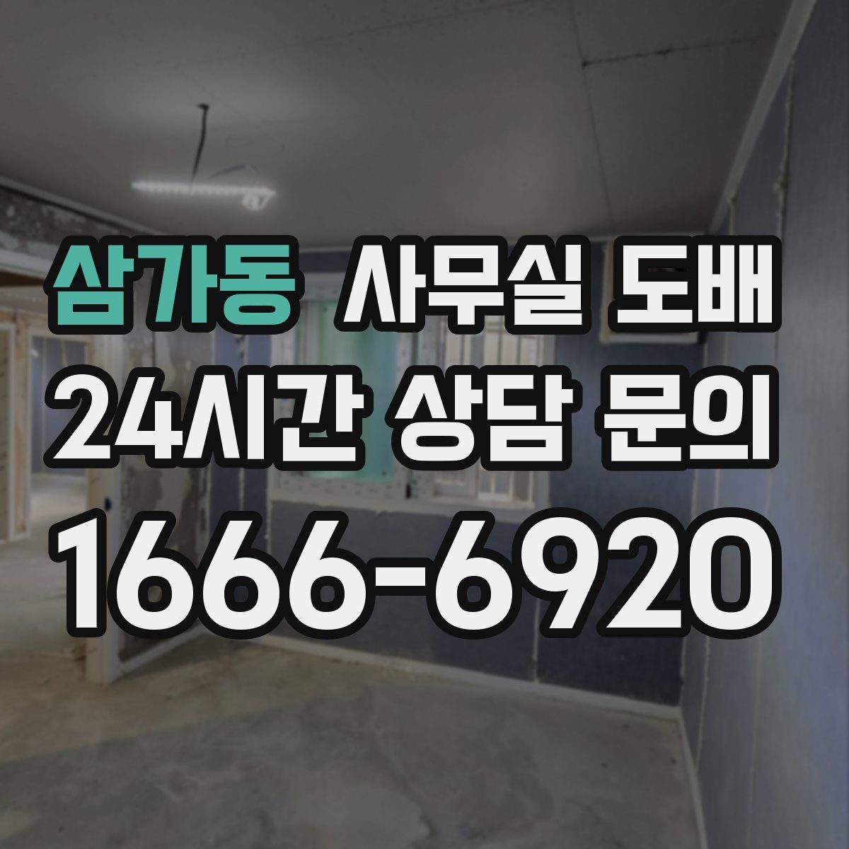삼가동 사무실 도배