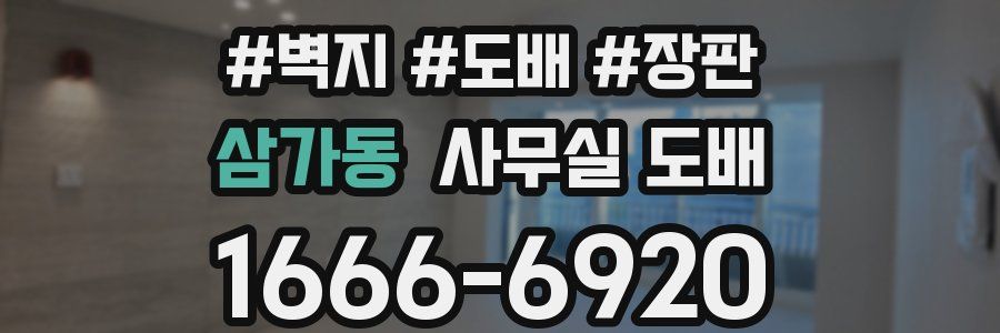 삼가동 사무실 도배