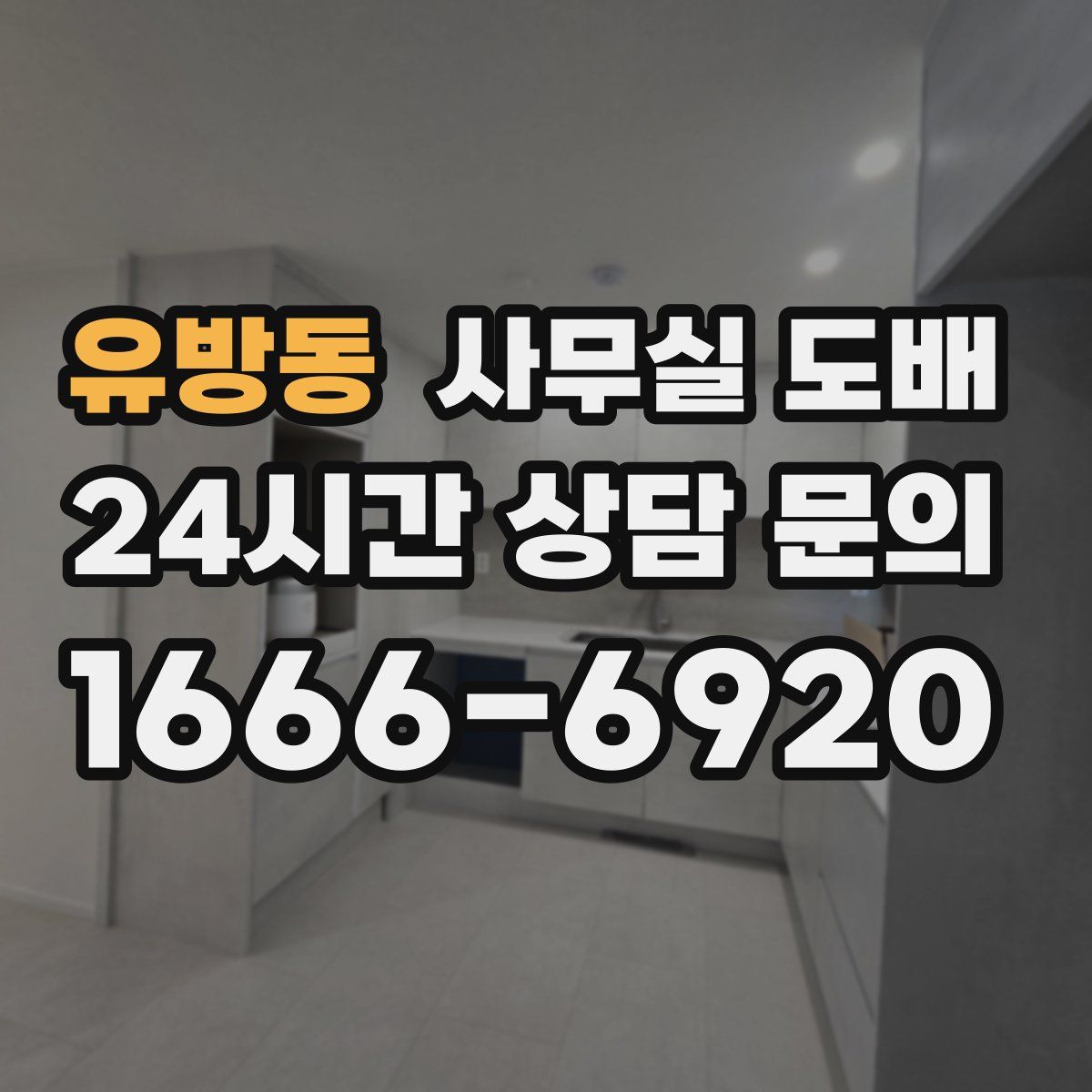 유방동 사무실 도배