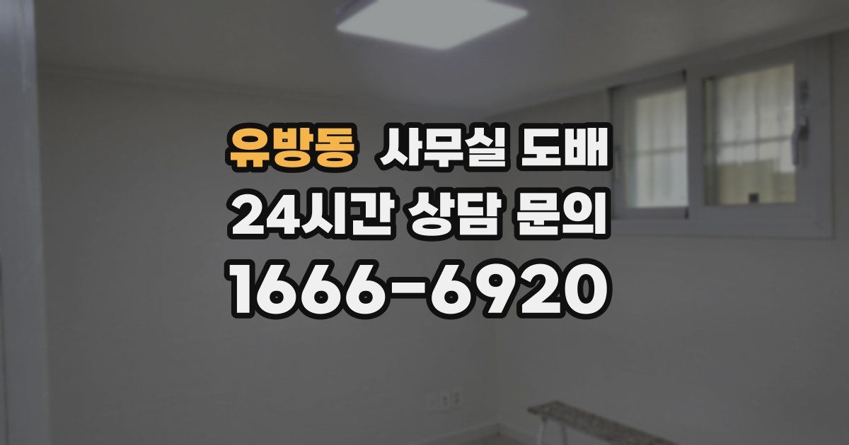 유방동 사무실 도배