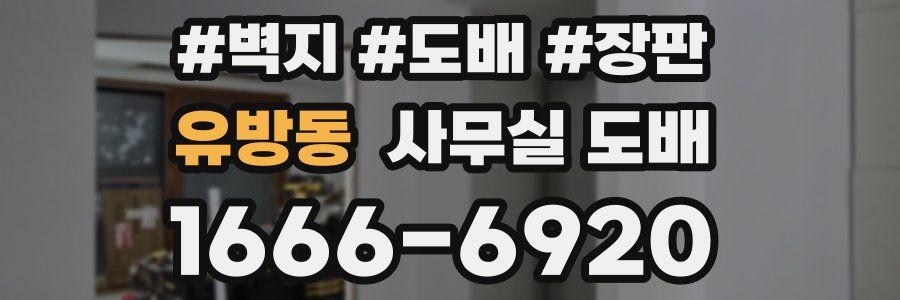 유방동 사무실 도배