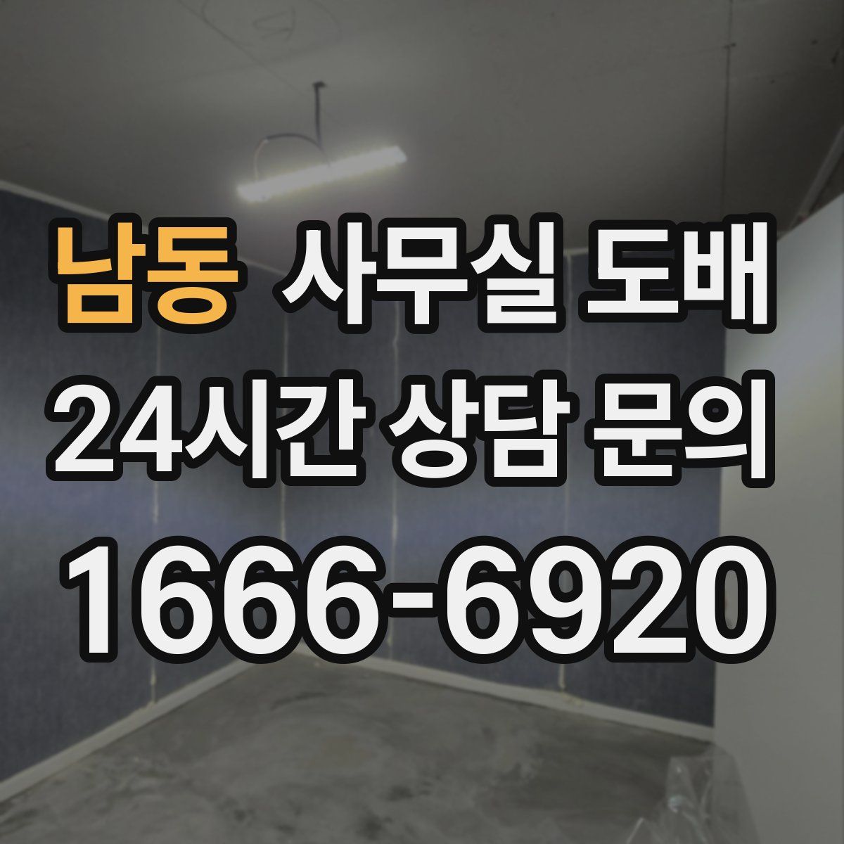 남동 사무실 도배
