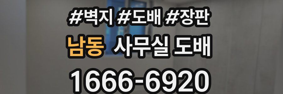 남동 사무실 도배