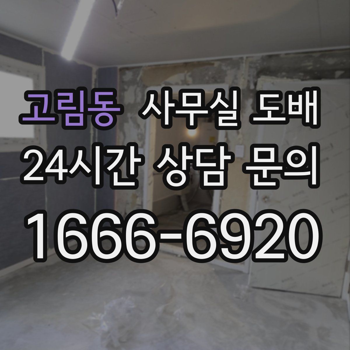 고림동 사무실 도배