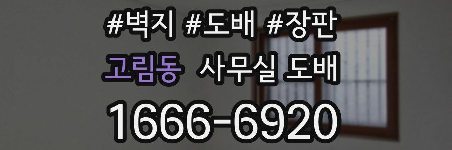 고림동 사무실 도배