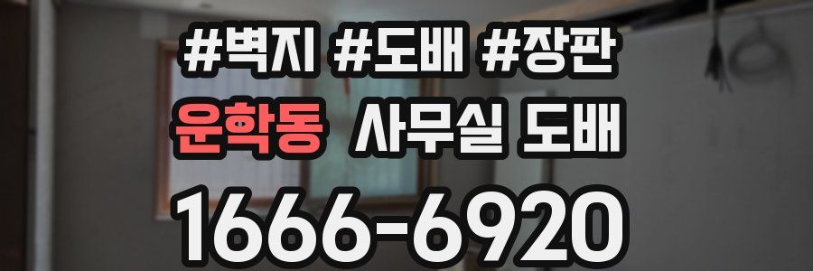 운학동 사무실 도배