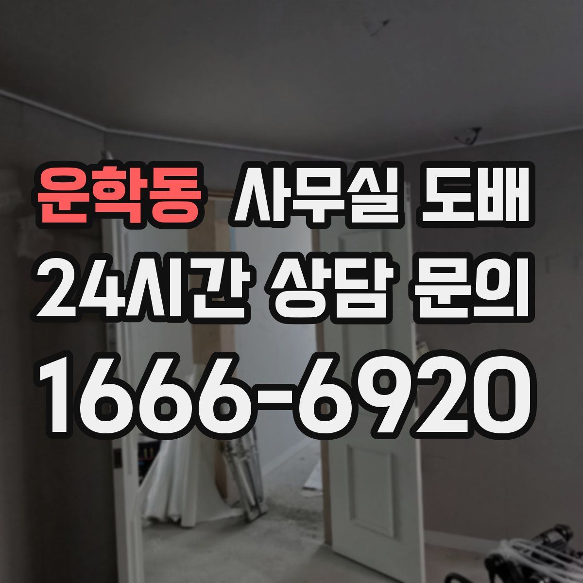 운학동 사무실 도배