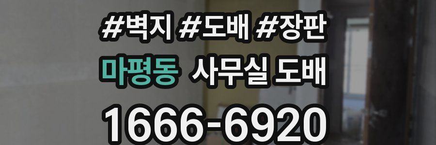 마평동 사무실 도배