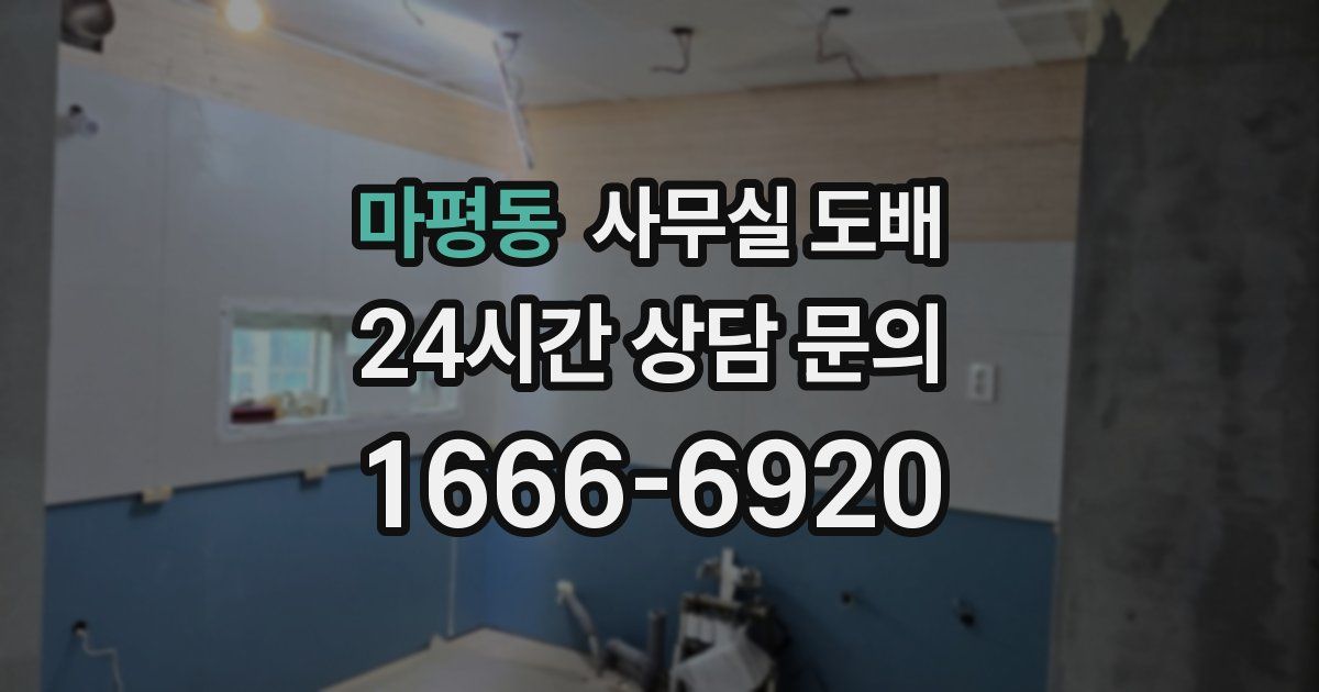 마평동 사무실 도배