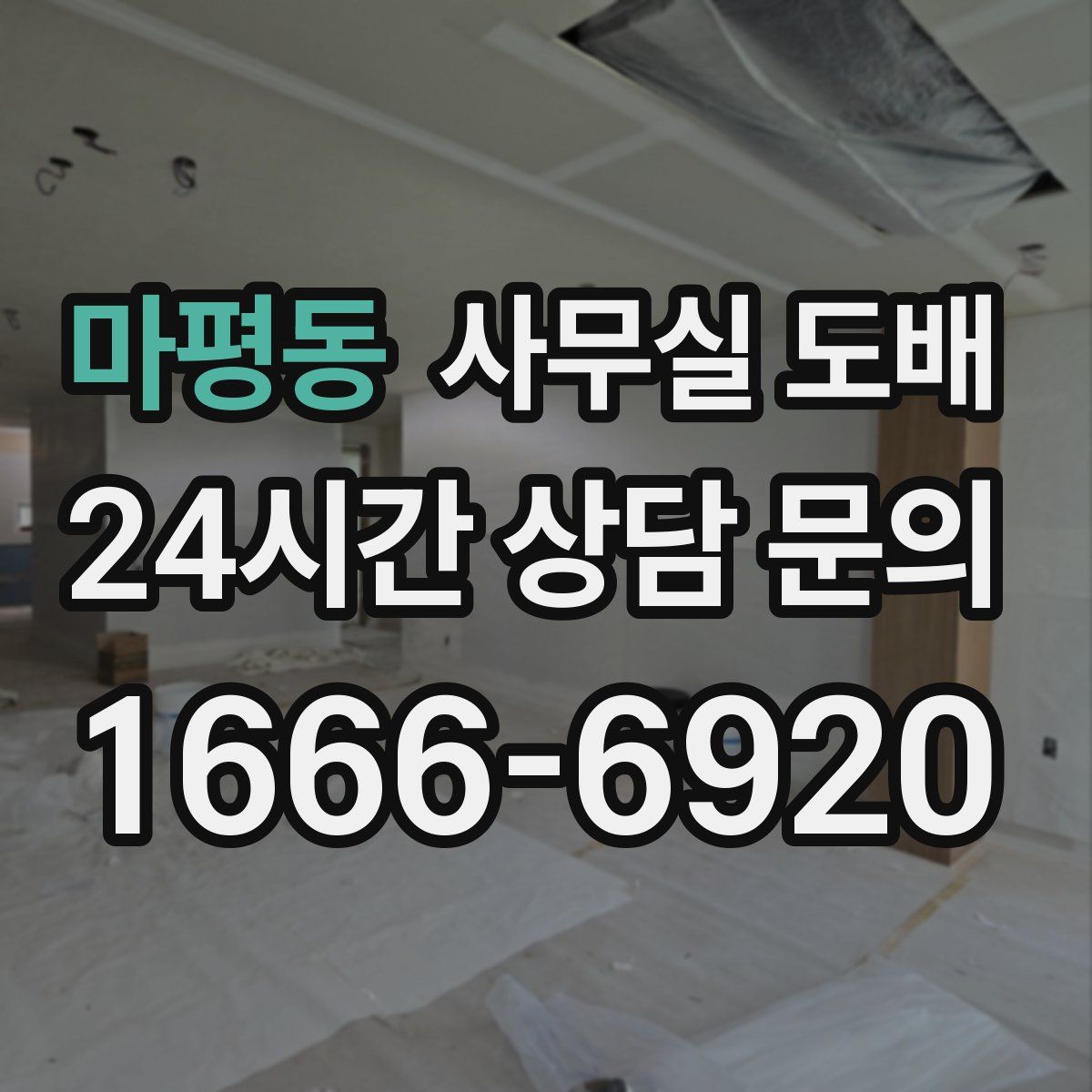 마평동 사무실 도배
