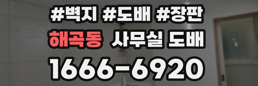 해곡동 사무실 도배