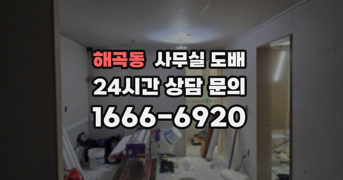 해곡동 사무실 도배