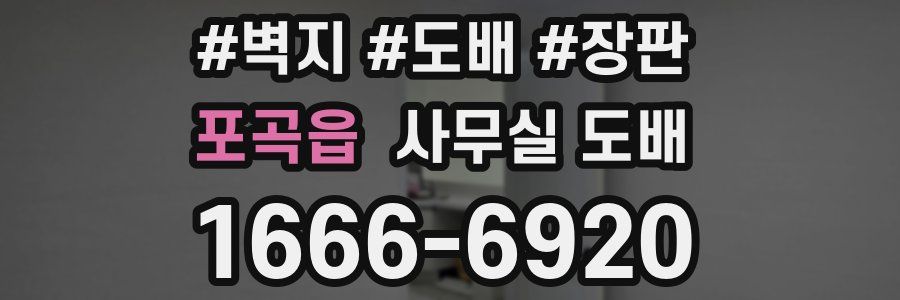 포곡읍 사무실 도배