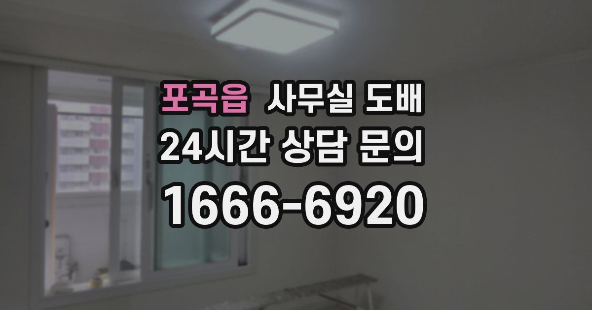 포곡읍 사무실 도배