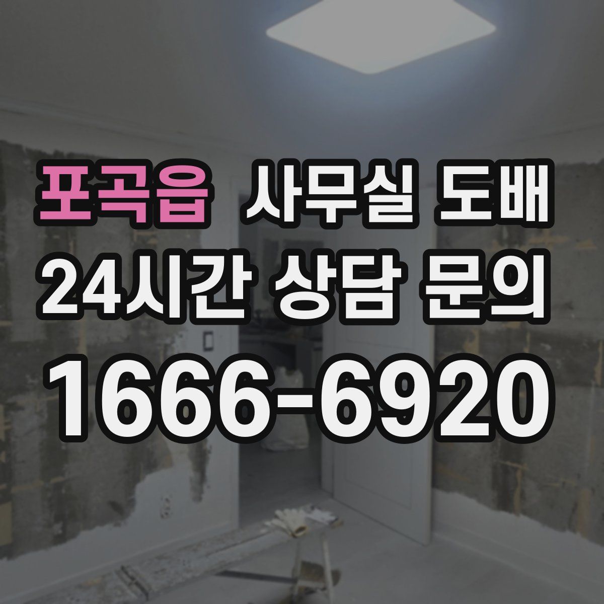포곡읍 사무실 도배