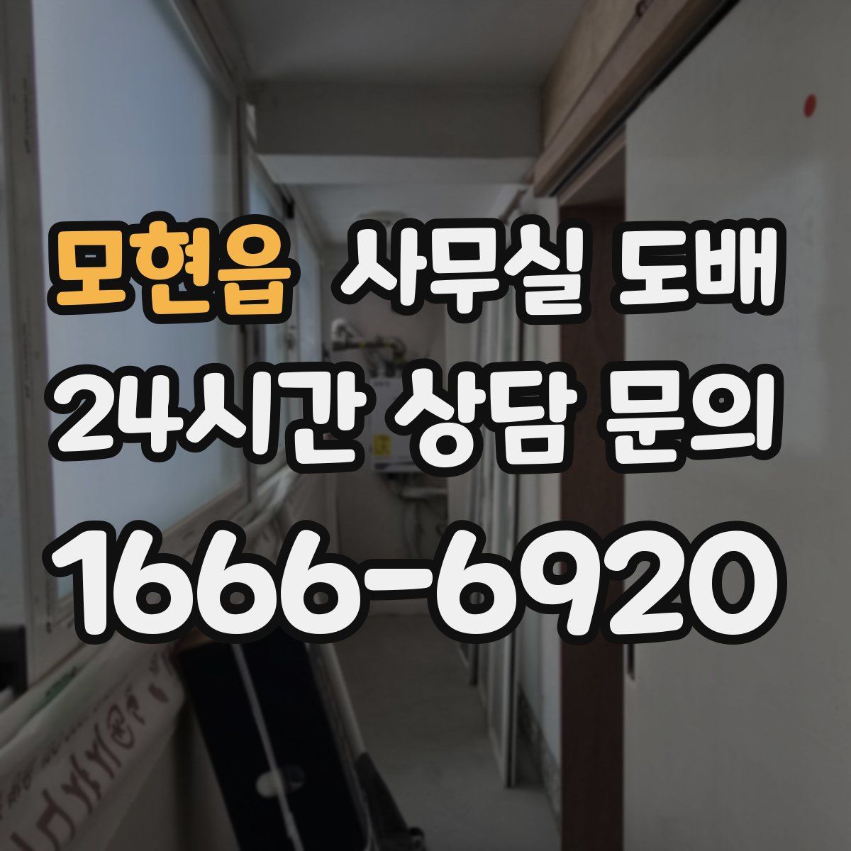 모현읍 사무실 도배
