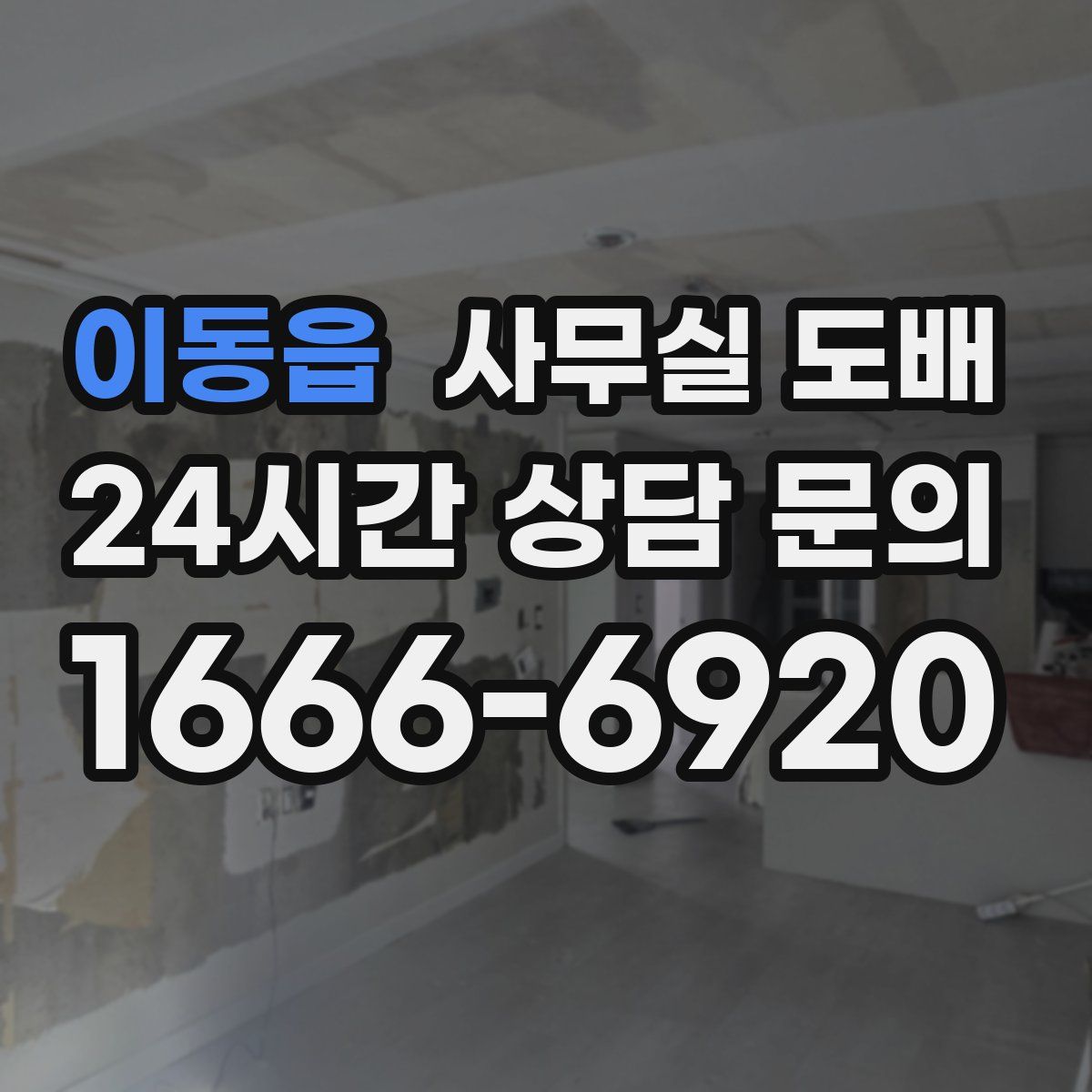 이동읍 사무실 도배