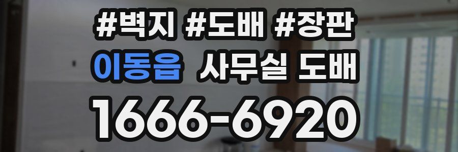 이동읍 사무실 도배
