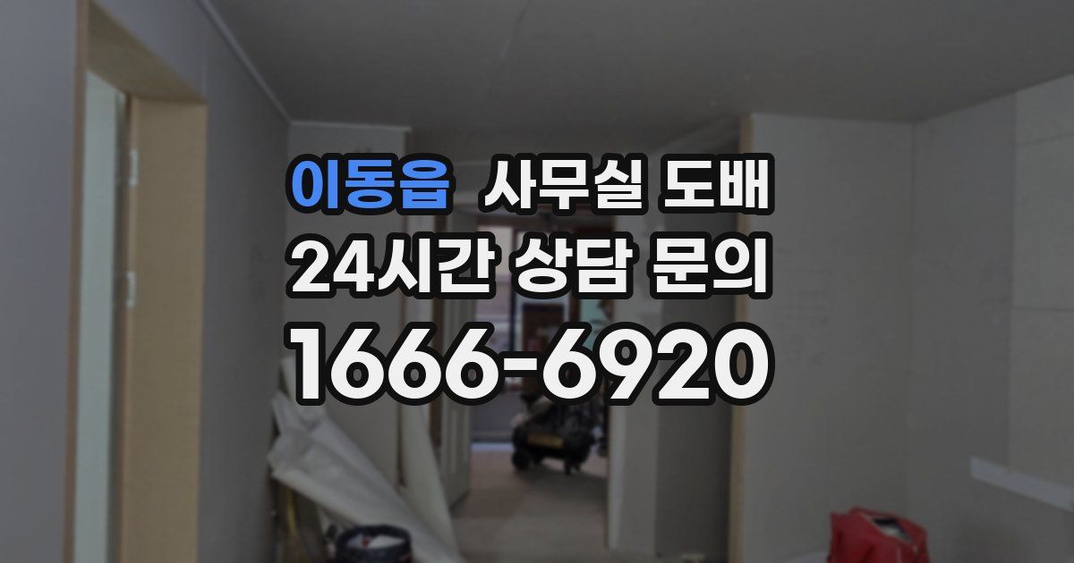 이동읍 사무실 도배