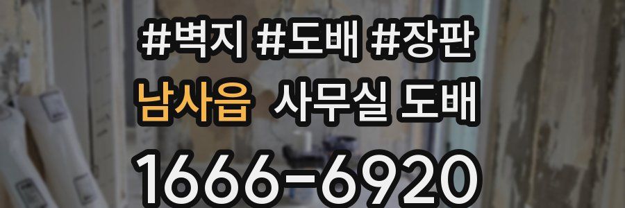 남사읍 사무실 도배