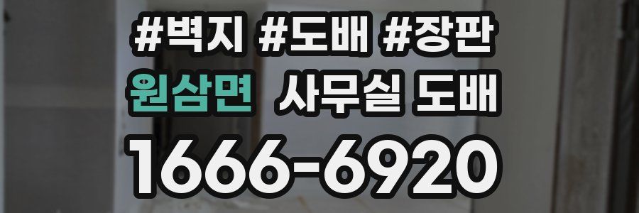 원삼면 사무실 도배